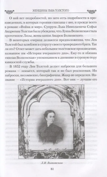 Женщины Льва Толстого. В творчестве и в жизни - фото 6