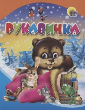 Рукавичка - фото 1