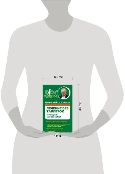Лечение без таблеток по методике Болотова-Наумова - фото 3