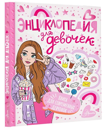Энциклопедия для девочек - фото 3