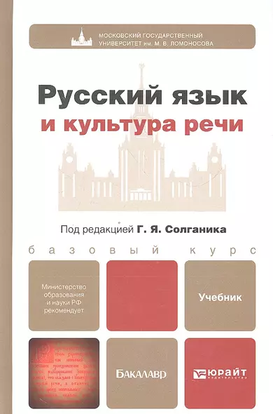 Русский язык и культура речи: учебник для бакалавров - фото 1