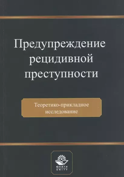 Предупреждение рецидивной преступности. Теоретико-прикладное исследование. Монография - фото 1