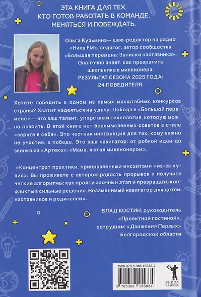 Большая перемена: записки наставника. От идеи до миллиона: пошаговый алгоритм победы - фото 2