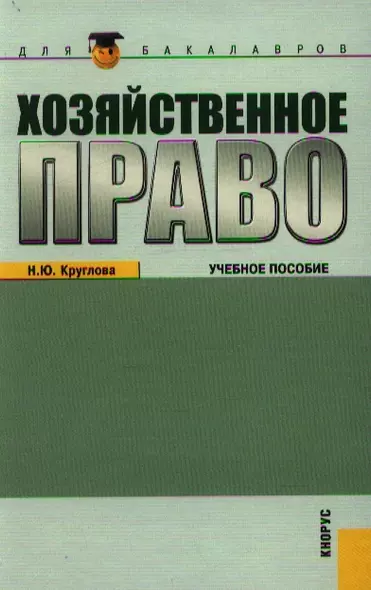 Хозяйственное право (для бакалавров) (изд. 3) - фото 1