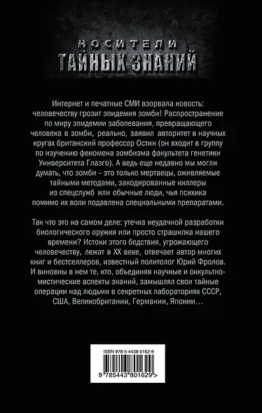 Правда о зомби. Секретные проекты спецслужб - фото 2