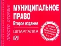 Муниципальное право: Шпаргалка - 4-е изд. - (Шпаргалка [отрывная] - фото 1