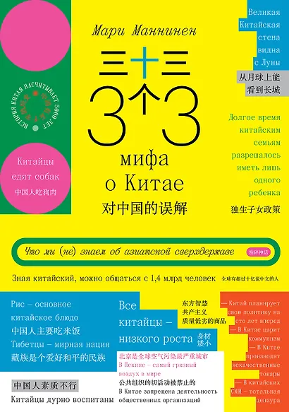33 мифа о Китае. Что мы (не) знаем об азиатской сверхдержаве - фото 1