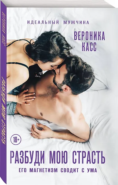 Разбуди мою страсть - фото 3