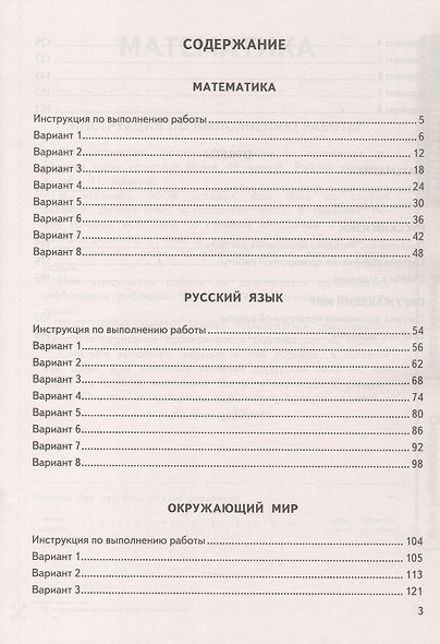 Всероссийская проверочная работа. Универсальный сборник заданий. Математика. Русский язык. Окружающий мир. Типовые задания за курс начальной школы. 24 варианта заданий. ФГОС Новый - фото 2