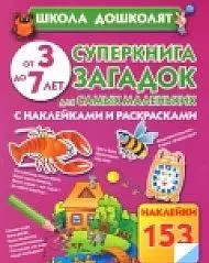 Суперкнига загадок для самых маленьких. С наклейками и раскрасками от 3 до 7 лет - фото 1