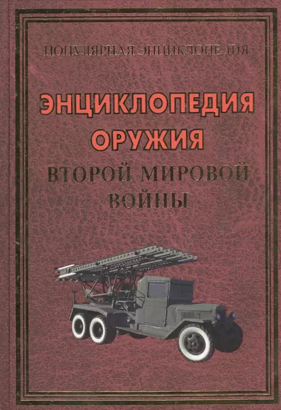 Энциклопедия оружия Второй мировой войны (48 цв.вклеек) - фото 1