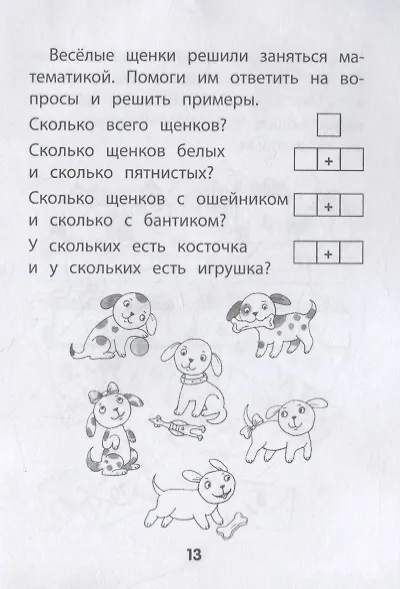 Прятки с цифрами. Готовимся к школе - фото 3