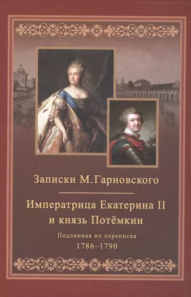 Записки Михаила Гарновского. Екатерина и Потемкин. Подлинная их переписка. 1782-1791 - фото 1