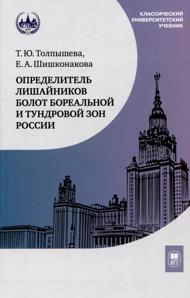 Определитель лишайников болот бореальной и тундровой зон России - фото 1