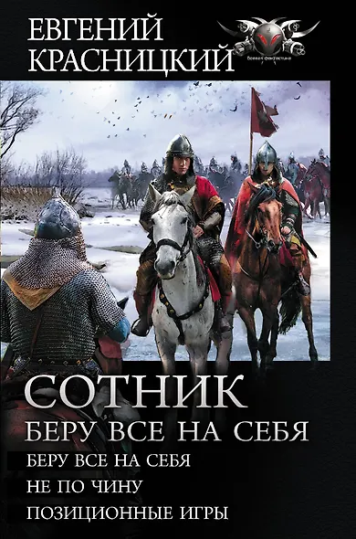 Сотник. Беру все на себя:  Беру все на себя  Не по чину  Позиционные игры - фото 1