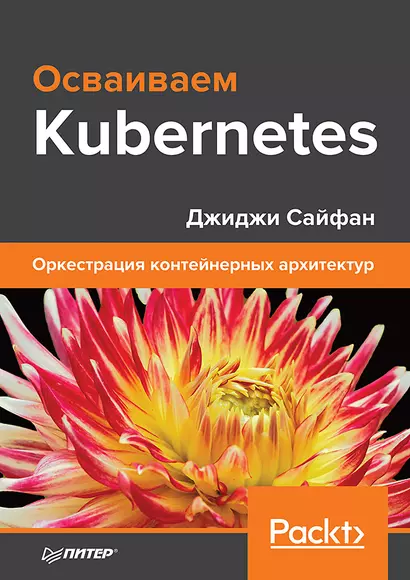 Осваиваем Kubernetes. Оркестрация контейнерных архитектур - фото 1