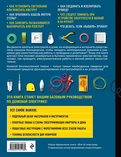 Энциклопедия домашнего электрика. Самое полное и понятное пошаговое руководство - фото 2