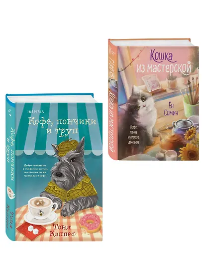 Уютные книги в удобном формате. Комплект из 2-х книг (Кошка из мастерской, Кофе, пончики и труп) - фото 3