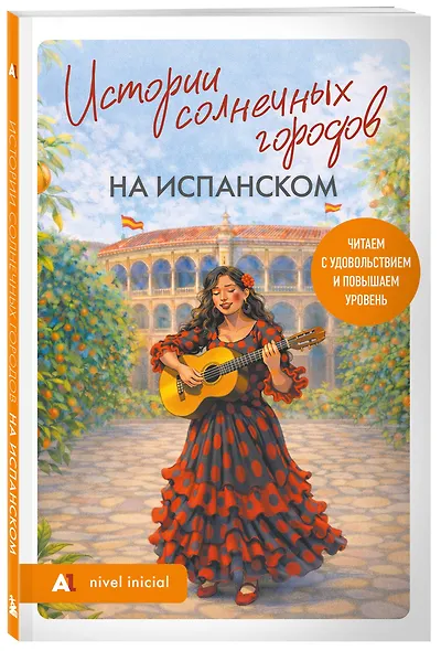Истории солнечных городов на испанском. Читаем с удовольствием и повышаем уровень (А1) - фото 3