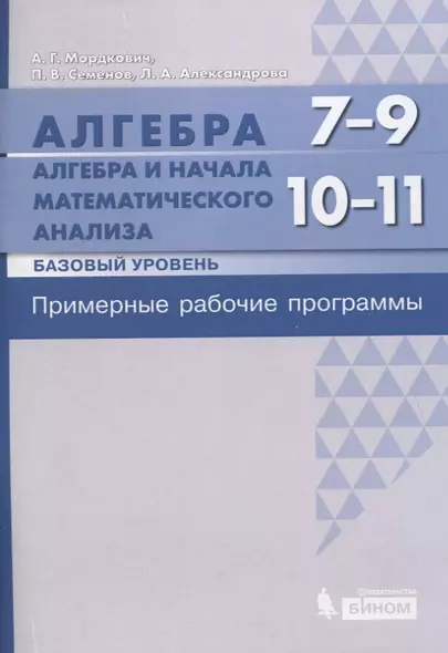 Алгебра. 7-9 классы. Алгебра и начала математического анализа. Базовый уровень. 10-11 классы. Примерные рабочие программы - фото 1