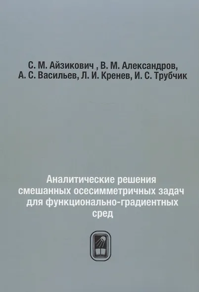 Аналитические решения смешанных осесимметричных задач для функционально-градиентных сред - фото 1