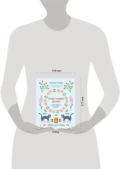 Счастлива дома. Семья, близость, гармония - фото 4