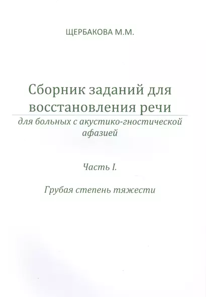 Сборник заданий для восст. речи у бол. с акуст.-гност. афазией ч.2 Ср. и легк… (м) Щербакова - фото 1