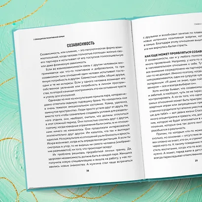 7 принципов позитивной семьи. Как выстраивать счастливые отношения, преодолеть все кризисы и сохранить любовь - фото 10