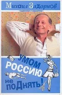 Задорнов Умом Россию не поДнять! - фото 1