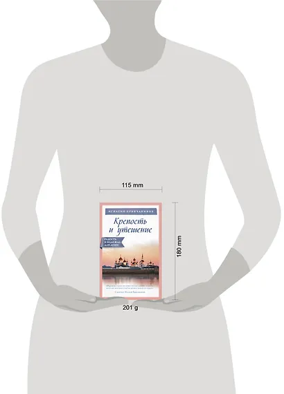 Крепость и утешение - фото 4