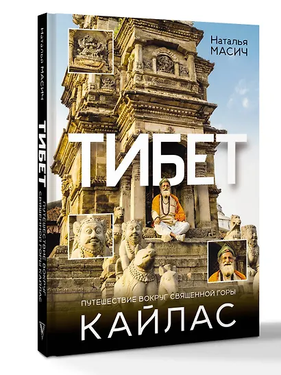 Тибет. Путешествие вокруг священной горы Кайлас - фото 3