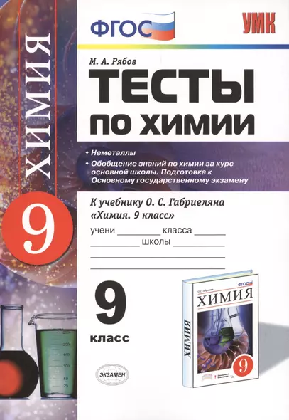 Тесты по химии: 9 кл. : Неметаллы. Обобщение знаний по химии за курс основной школы. Подготовка к Основному государственному экзамену. ФГОС - фото 1