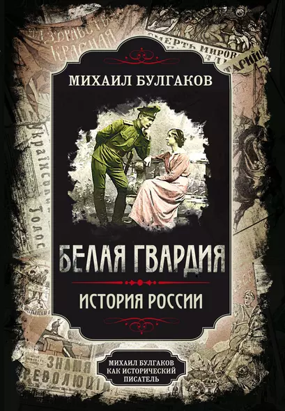 Белая гвардия. История России. Михаил Булгаков как исторический писатель - фото 1