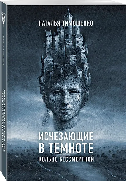 Исчезающие в темноте. Кольцо бессмертной - фото 3
