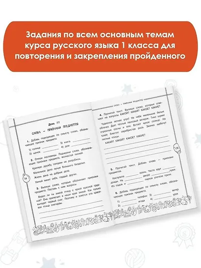 Русский язык. Повторяем и закрепляем пройденное в 1 классе за 14 дней - фото 4