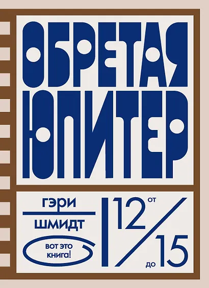 Обретая Юпитер - фото 1