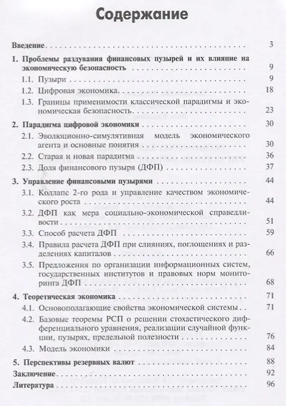 Экономическая безопасность: управление финансовыми пузырями - фото 2