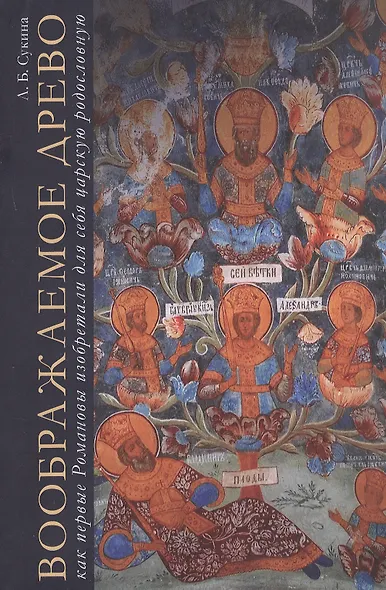 Воображаемое древо. Как первые Романовы изобретали для себя царскую родословную. Монография - фото 1