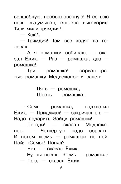 Сказки о Ёжике и Медвежонке - фото 6