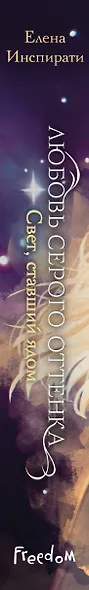 Любовь серого оттенка. Свет, ставший ядом (#2) - фото 15