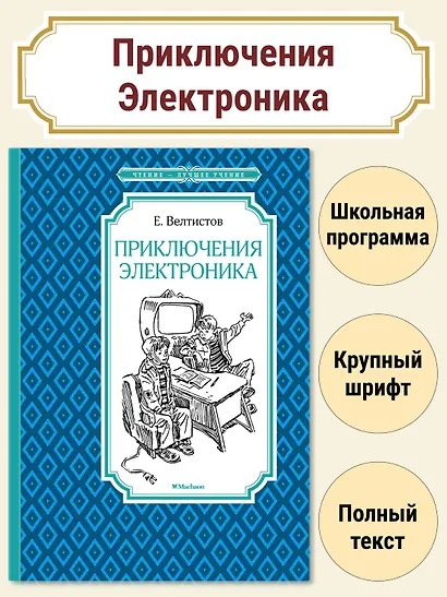 Приключения Электроника - фото 3