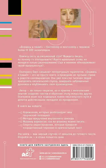 Держись и пиши! Бесстрашная книга о создании текстов - фото 2