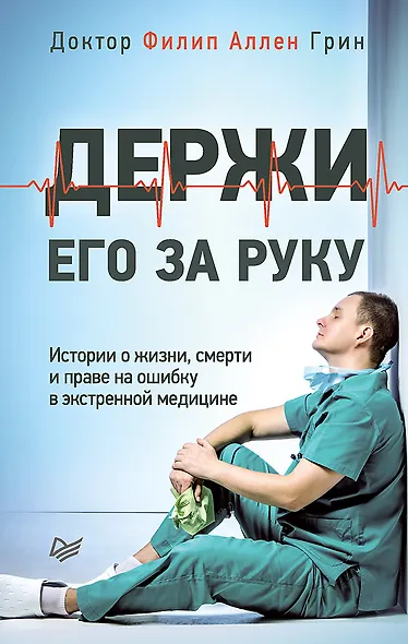 Держи его за руку. Истории о жизни, смерти и праве на ошибку в экстренной медицине - фото 1
