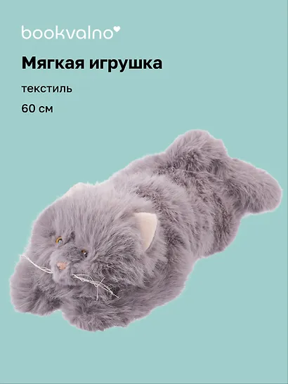 Мягкая игрушка Котик пушистый (серый) (60см) (12-20251028-6L) - фото 1