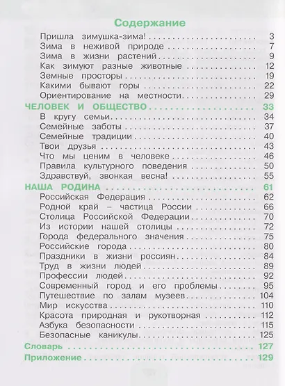 Окружающий мир: 2-й класс: учебное пособие: в 2-х частях. Часть 2 - фото 2