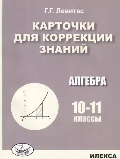 Карточки для коррекции знаний. Алгебра. 10-11 классы - фото 1