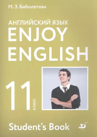 Enjoy English. Английский с удовольствием. Английский язык. Учебник. 11 класс - фото 1