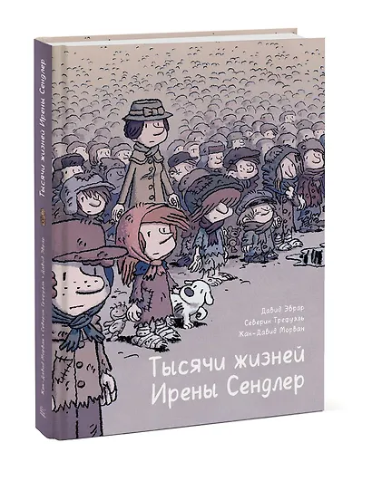 Тысячи жизней Ирены Сендлер - фото 3