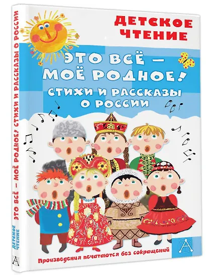 Это всё - моё родное! Стихи и рассказы о России - фото 3