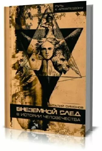 Внеземной след в истории человечества (Путь к Армагеддону). Симонов В. (Энас) - фото 1